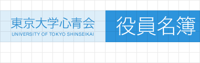 東京大学心青会　役員名簿