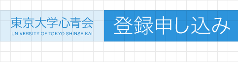 東京大学心青会　登録申し込み