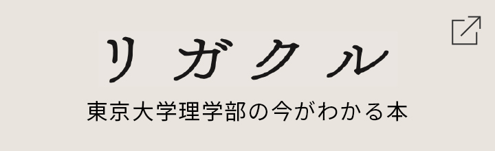 リガクル　～東京大学理学部の今がわかる本～