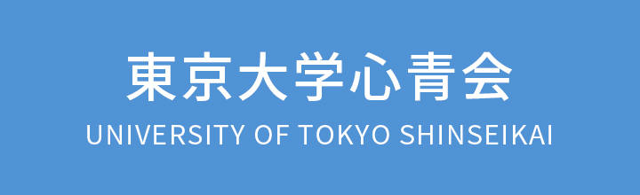 東京大学心青会