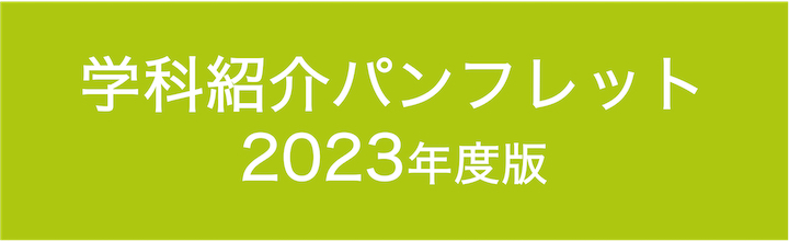 学科紹介パンフレット　2022年度版