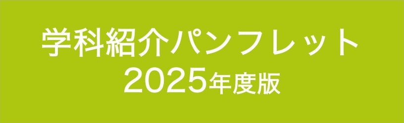 学科紹介パンフレット　2024年度版