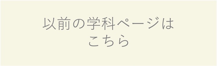 以前の学科Webはこちら