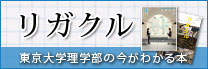 理学部の今がわかる本　リガクル